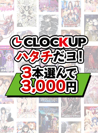 【新着エロゲー】【まとめ買い】CLOCKUPハタチだヨ！3本選んで3，000円のアイキャッチ画像