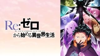 【リゼロ4期10話】ぅゎょぅι゛ょこわいのアイキャッチ画像